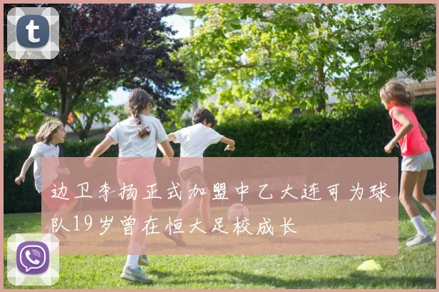 边卫李扬正式加盟中乙大连可为球队19岁曾在恒大足校成长