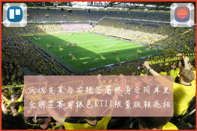 庆祝克莱与安踏签署终身合同库里全明星赛穿银色KT11限量版鞋亮相
