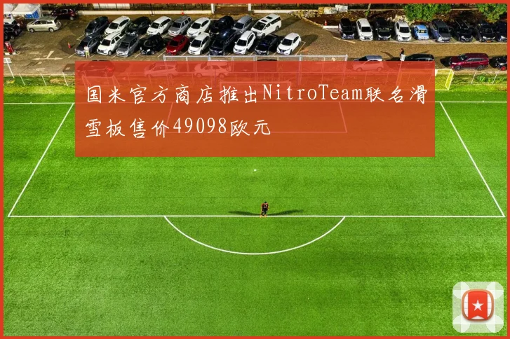 国米官方商店推出NitroTeam联名滑雪板售价49098欧元