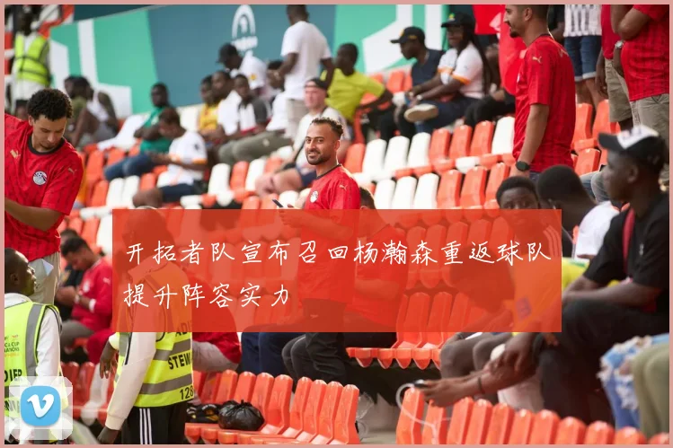 开拓者队宣布召回杨瀚森重返球队提升阵容实力