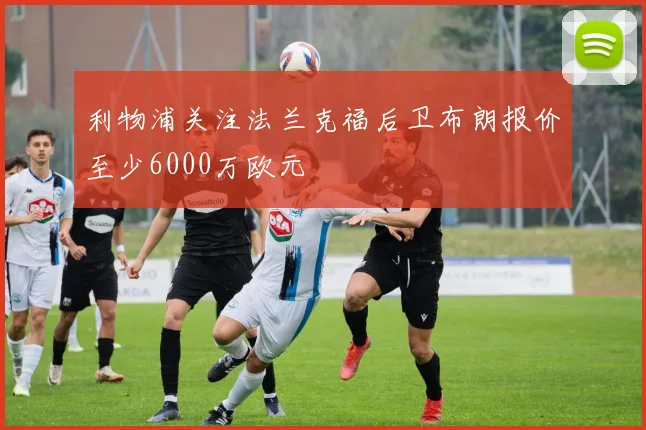 利物浦关注法兰克福后卫布朗报价至少6000万欧元