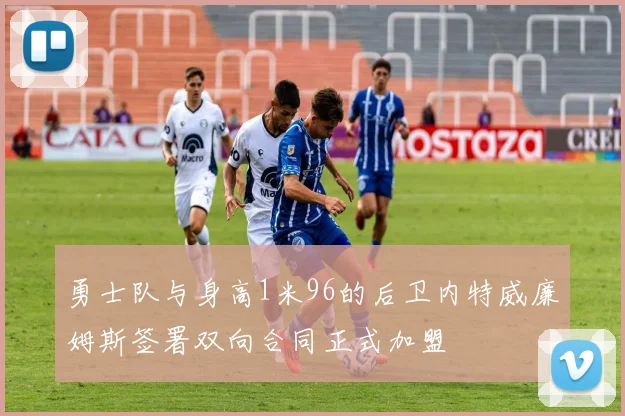 勇士队与身高1米96的后卫内特威廉姆斯签署双向合同正式加盟