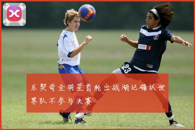 东契奇全明星首轮出战湖记确认世界队不参与决赛