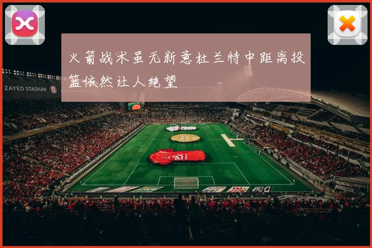 火箭战术虽无新意杜兰特中距离投篮依然让人绝望