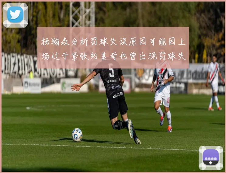杨瀚森分析罚球失误原因可能因上场过于紧张约基奇也曾出现罚球失误