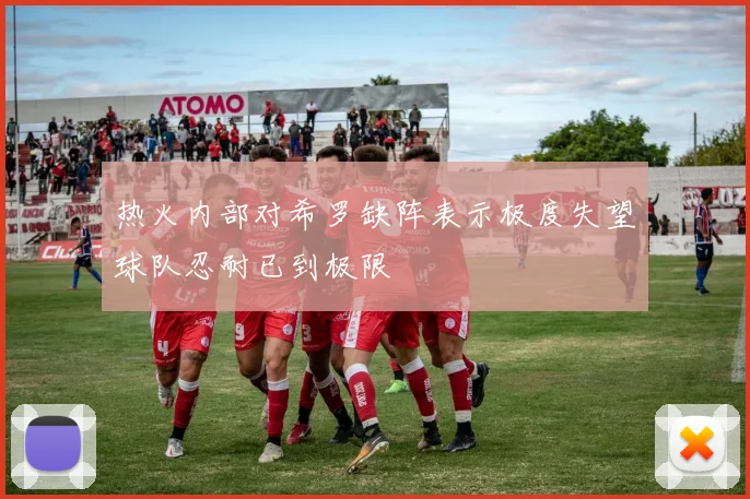 热火内部对希罗缺阵表示极度失望球队忍耐已到极限