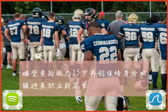 福登重拾状态25岁再创佳绩身价回暖迎来职业新篇章