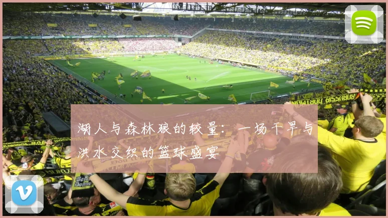 湖人与森林狼的较量：一场干旱与洪水交织的篮球盛宴