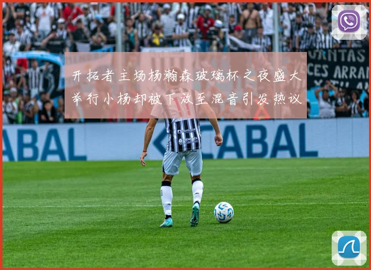 开拓者主场杨瀚森玻璃杯之夜盛大举行小杨却被下放至混音引发热议