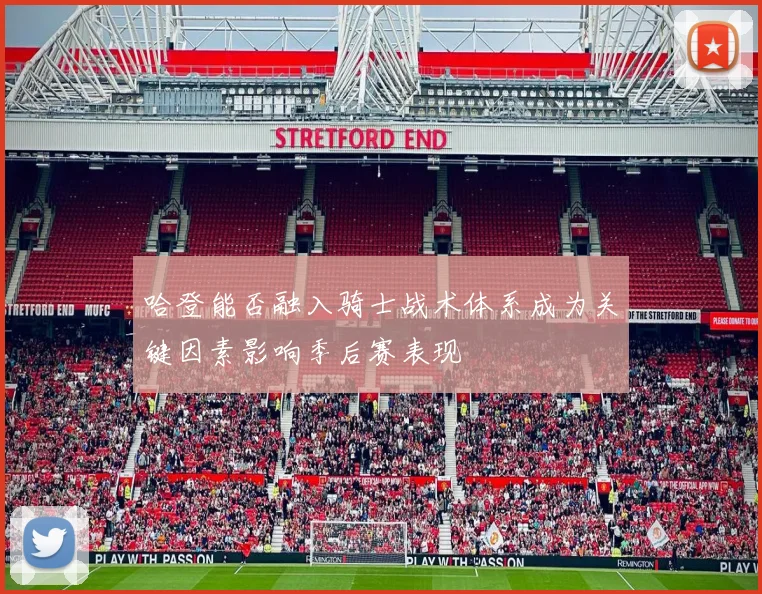 哈登能否融入骑士战术体系成为关键因素影响季后赛表现