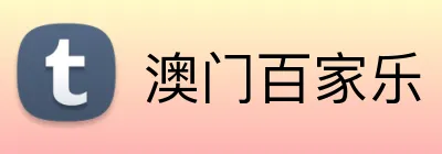 澳门百家乐 Logo